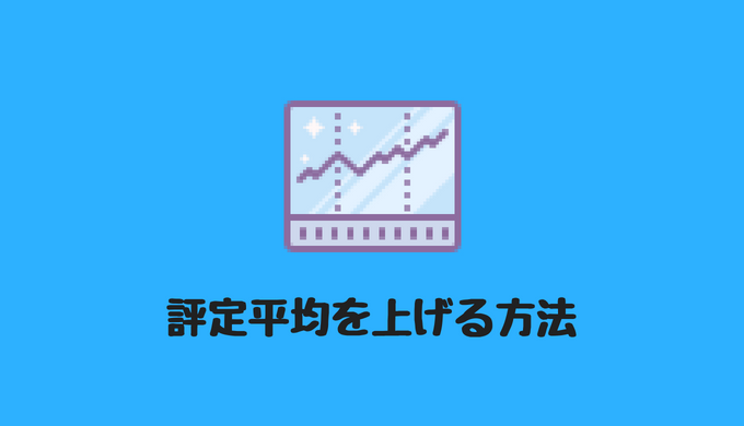 完全保存版 指定校推薦を必ず勝ち取る戦略まとめ 校内選考から入試当日まで網羅 ちょいラボ