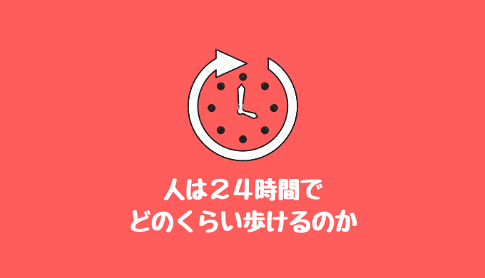 24時間企画２４時間同じ方向に歩き続けたら何キロ歩くことが