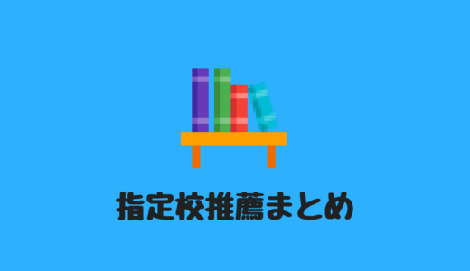 指定校推薦の校内選考の仕組み 選考基準を経験談をもとにわかりやすく解説 ちょいラボ