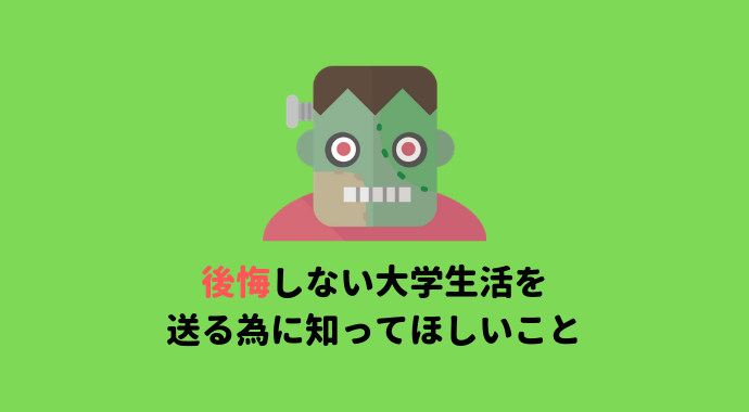 後悔しない大学生活を送る為に知っておきたい 僕がして良かったこと やって後悔していることを８個紹介 ちょいラボ